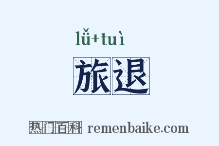 旅退是什么意思的图片